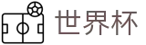 2026世界杯买足球(FIFA WorldCUP)官方赛事中心